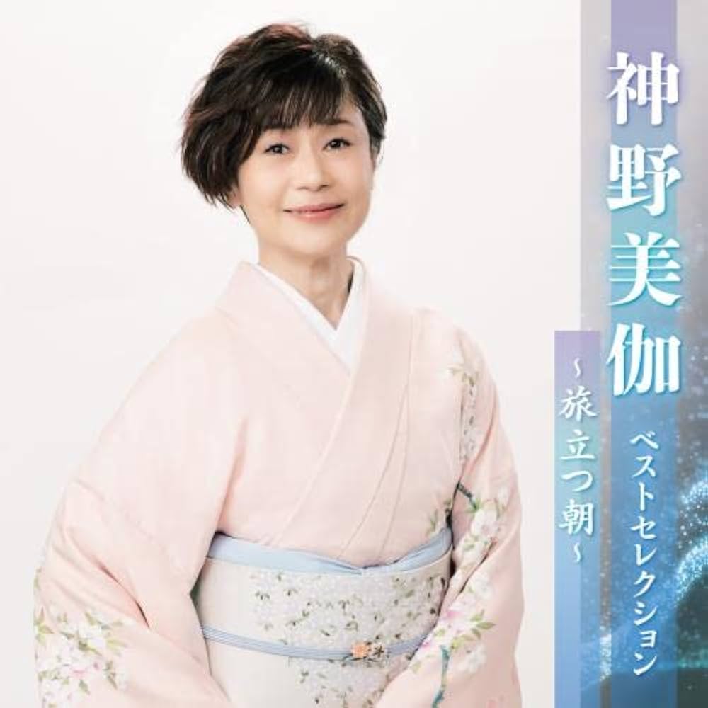 (CD)NHKみんなのうた最新ベスト／TVサントラ、神野美伽 Amazon.co.jp: 神野美伽ベストセレクション～旅立つ朝